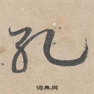 鄧文原在臨皇象急就章中寫的死