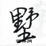 王旻寫的硬筆行書墅