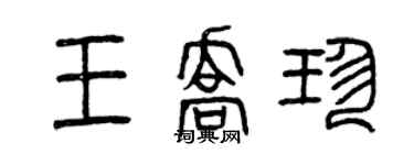 曾慶福王喬珍篆書個性簽名怎么寫