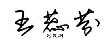 朱錫榮王蕊芬草書個性簽名怎么寫