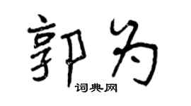 曾慶福郭為行書個性簽名怎么寫