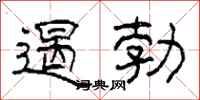 柯春海遏勃隸書怎么寫