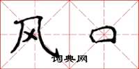侯登峰風口楷書怎么寫