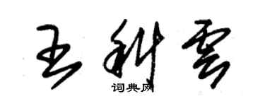 朱錫榮王科雲草書個性簽名怎么寫