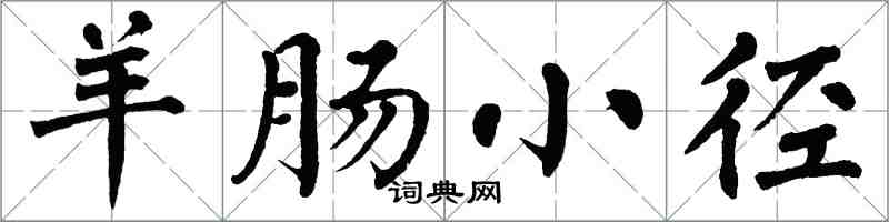 翁闓運羊腸小徑楷書怎么寫