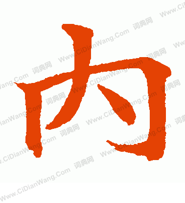 寫的日下部鳴鶴