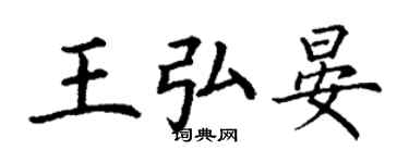 丁謙王弘晏楷書個性簽名怎么寫