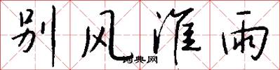 別風淮雨怎么寫好看