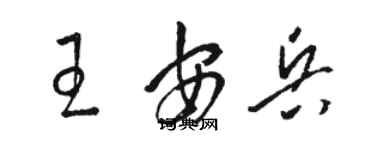 駱恆光王安兵草書個性簽名怎么寫