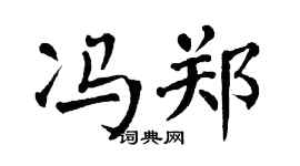 翁闓運馮鄭楷書個性簽名怎么寫