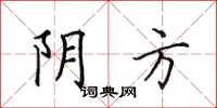 田英章陰方楷書怎么寫