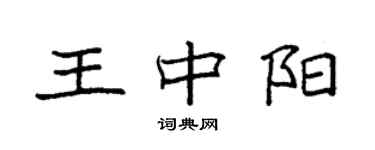袁強王中陽楷書個性簽名怎么寫