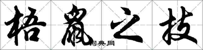 胡問遂梧鼠之技行書怎么寫