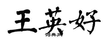 翁闓運王英好楷書個性簽名怎么寫