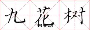 黃華生九花樹楷書怎么寫