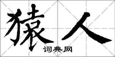 翁闓運猿人楷書怎么寫