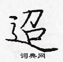 龐中華寫的硬筆楷書迢