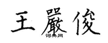 何伯昌王嚴俊楷書個性簽名怎么寫