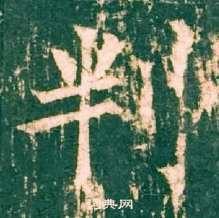 柳公權神策軍碑中判的寫法