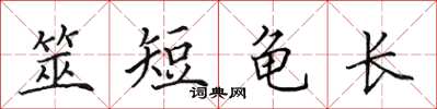 田英章筮短龜長楷書怎么寫