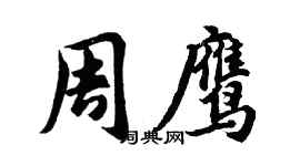 胡問遂周鷹行書個性簽名怎么寫