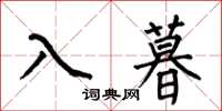 何伯昌入暮楷書怎么寫