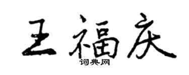 曾慶福王福慶行書個性簽名怎么寫