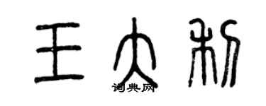 曾慶福王大利篆書個性簽名怎么寫