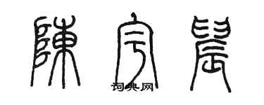 陳墨陳宇晨篆書個性簽名怎么寫