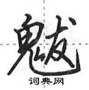 田英章寫的硬筆行書魃