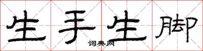 曾慶福生手生腳隸書怎么寫