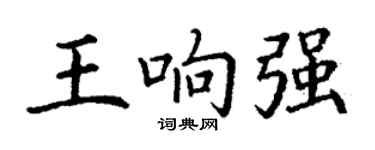 丁謙王響強楷書個性簽名怎么寫