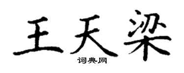 丁謙王天梁楷書個性簽名怎么寫