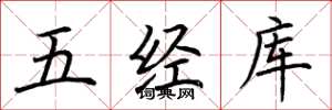 荊霄鵬五經庫楷書怎么寫