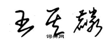 朱錫榮王其麟草書個性簽名怎么寫