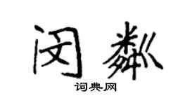 袁強閔粼楷書個性簽名怎么寫