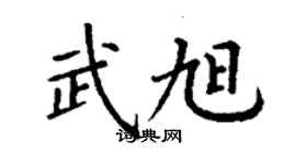 丁謙武旭楷書個性簽名怎么寫