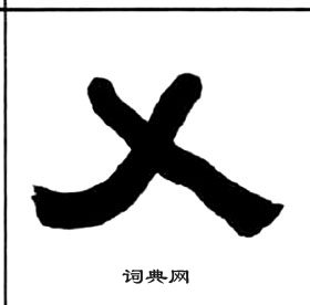 王福庵千字文中乂的寫法