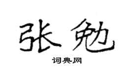 袁強張勉楷書個性簽名怎么寫