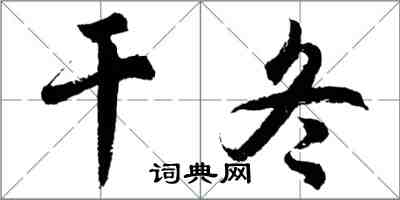 胡問遂乾冬行書怎么寫