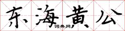 周炳元東海黃公楷書怎么寫