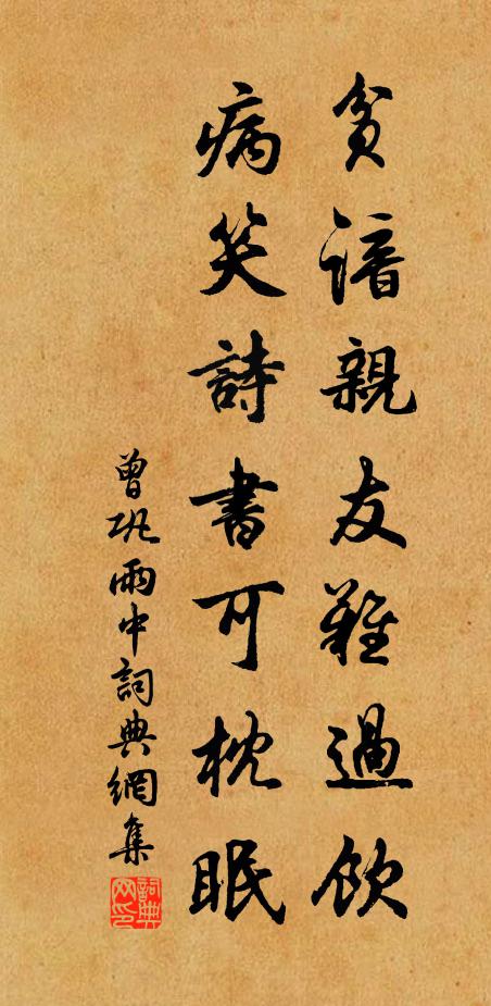 曾鞏貧諳親友難過飲,病笑詩書可枕眠書法作品欣賞