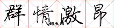 荊霄鵬群情激昂行書怎么寫