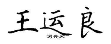 丁謙王運良楷書個性簽名怎么寫