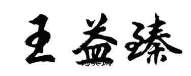 胡問遂王益臻行書個性簽名怎么寫