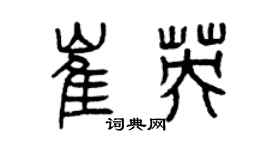 曾慶福崔英篆書個性簽名怎么寫