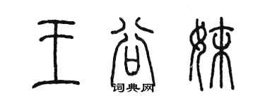 陳墨王谷妹篆書個性簽名怎么寫