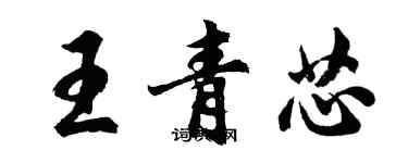 胡問遂王青芯行書個性簽名怎么寫