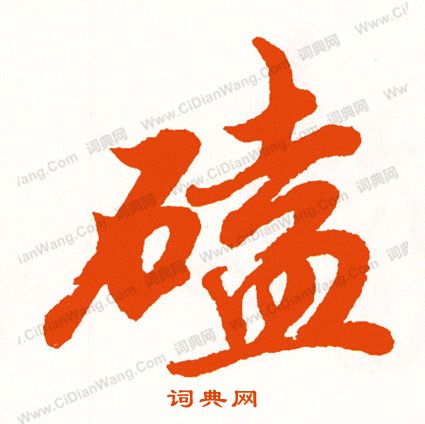 御吏台碑陰楷書書法作品欣賞_御吏台碑陰楷書字帖_書法字典