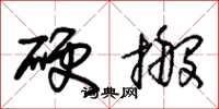朱錫榮硬搬草書怎么寫